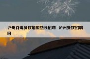 泸州口碑餐饮加盟热线招聘  泸州餐饮招聘网