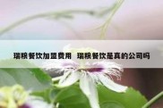 瑞粮餐饮加盟费用  瑞粮餐饮是真的公司吗