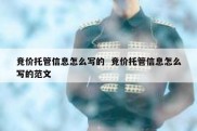 竞价托管信息怎么写的  竞价托管信息怎么写的范文