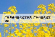 广东专业抖音代运营收费  广州抖音代运营公司