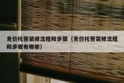竞价托管装修流程和步骤（竞价托管装修流程和步骤有哪些）
