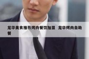龙华美食推荐烤肉餐饮加盟  龙华烤肉自助餐