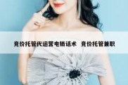竞价托管代运营电销话术  竞价托管兼职