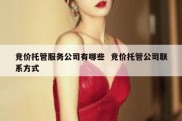 竞价托管服务公司有哪些  竞价托管公司联系方式