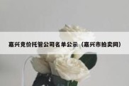 嘉兴竞价托管公司名单公示（嘉兴市拍卖网）