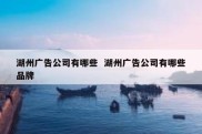 湖州广告公司有哪些  湖州广告公司有哪些品牌