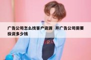 广告公司怎么找客户资源  开广告公司需要投资多少钱