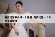 竞价托管多少钱一个月啊  竞价托管一个月多少钱费用