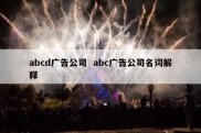 abcd广告公司  abc广告公司名词解释