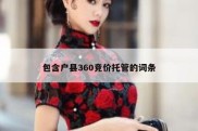 包含户县360竞价托管的词条