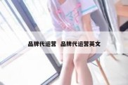 品牌代运营  品牌代运营英文