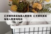 汇光餐饮真实加盟人数查询  汇光餐饮真实加盟人数查询电话