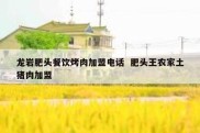 龙岩肥头餐饮烤肉加盟电话  肥头王农家土猪肉加盟