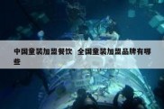 中国童装加盟餐饮  全国童装加盟品牌有哪些