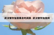武汉餐饮加盟展会时间表  武汉餐饮加盟网
