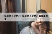 抖音怎么上热门  抖音怎么上热门最简单方法