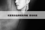 托管竞价选择奕石传媒  奕石科技