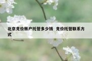 北京竞价账户托管多少钱  竞价托管联系方式