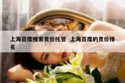 上海百度搜索竞价托管  上海百度的竞价排名