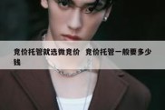 竞价托管就选微竞价  竞价托管一般要多少钱