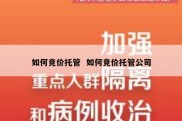 如何竞价托管  如何竞价托管公司