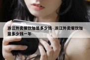 浙江外卖餐饮加盟多少钱  浙江外卖餐饮加盟多少钱一年