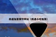 南通加盟餐饮网址（南通小吃加盟）