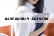 宜昌竞价后台托管公司（宜昌市拍卖商行）