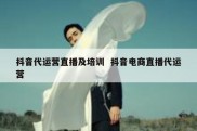 抖音代运营直播及培训  抖音电商直播代运营
