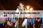阿上阿上餐饮加盟  阿上阿上餐饮有限公司官网