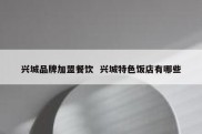 兴城品牌加盟餐饮  兴城特色饭店有哪些