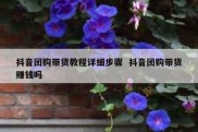 抖音团购带货教程详细步骤  抖音团购带货赚钱吗