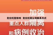 竞价托管郑州  竞价托管公司联系方式