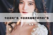 今日资讯广告  今日资讯是哪个软件的广告