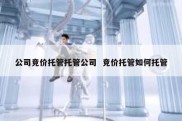 公司竞价托管托管公司  竞价托管如何托管