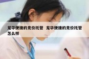 龙华便捷的竞价托管  龙华便捷的竞价托管怎么样