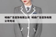 明顺广告装饰有限公司  明顺广告装饰有限公司电话