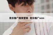 竞价推广搜索营销  竞价推广sem