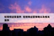 短视频运营案例  短视频运营策略以及相关案例