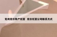 兖州竞价账户托管  竞价托管公司联系方式