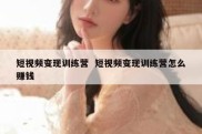短视频变现训练营  短视频变现训练营怎么赚钱