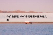 fb广告代理  fb广告代理账户区分哪几类