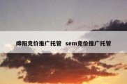 绵阳竞价推广托管  sem竞价推广托管