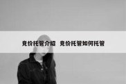 竞价托管介绍  竞价托管如何托管