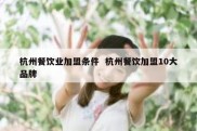 杭州餐饮业加盟条件  杭州餐饮加盟10大品牌