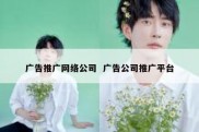 广告推广网络公司  广告公司推广平台