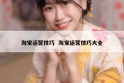 淘宝运营技巧  淘宝运营技巧大全