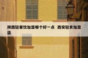 陕西轻餐饮加盟哪个好一点  西安轻食加盟店