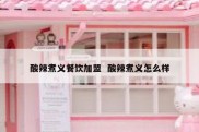 酸辣煮义餐饮加盟  酸辣煮义怎么样