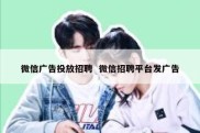 微信广告投放招聘  微信招聘平台发广告